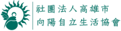 社團法人高雄市向陽自立生活協會